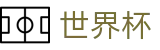2026世界杯推荐官方网站 - 官方合作平台